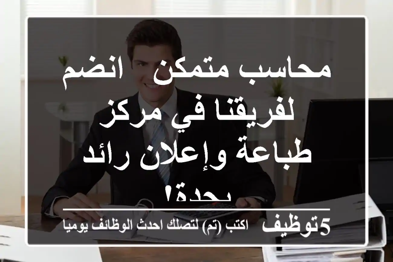 محاسب متمكن - انضم لفريقنا في مركز طباعة وإعلان رائد بجدة!