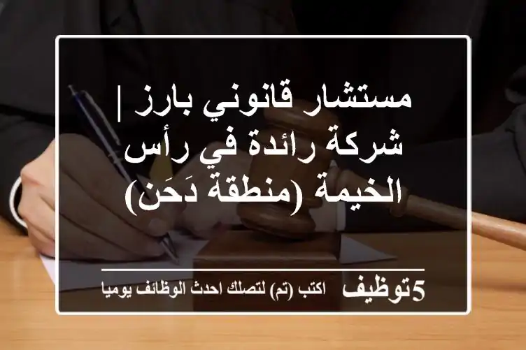 مستشار قانوني بارز | شركة رائدة في رأس الخيمة (منطقة دَحَن)