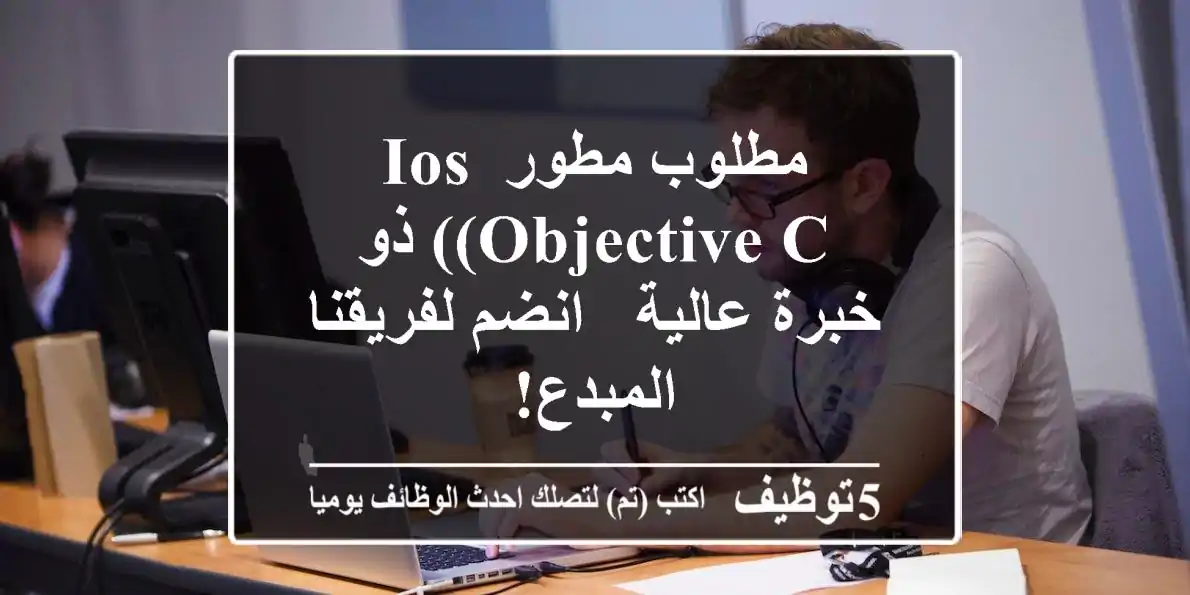 مطلوب مطور iOS (Objective-C) ذو خبرة عالية - انضم لفريقنا المبدع!