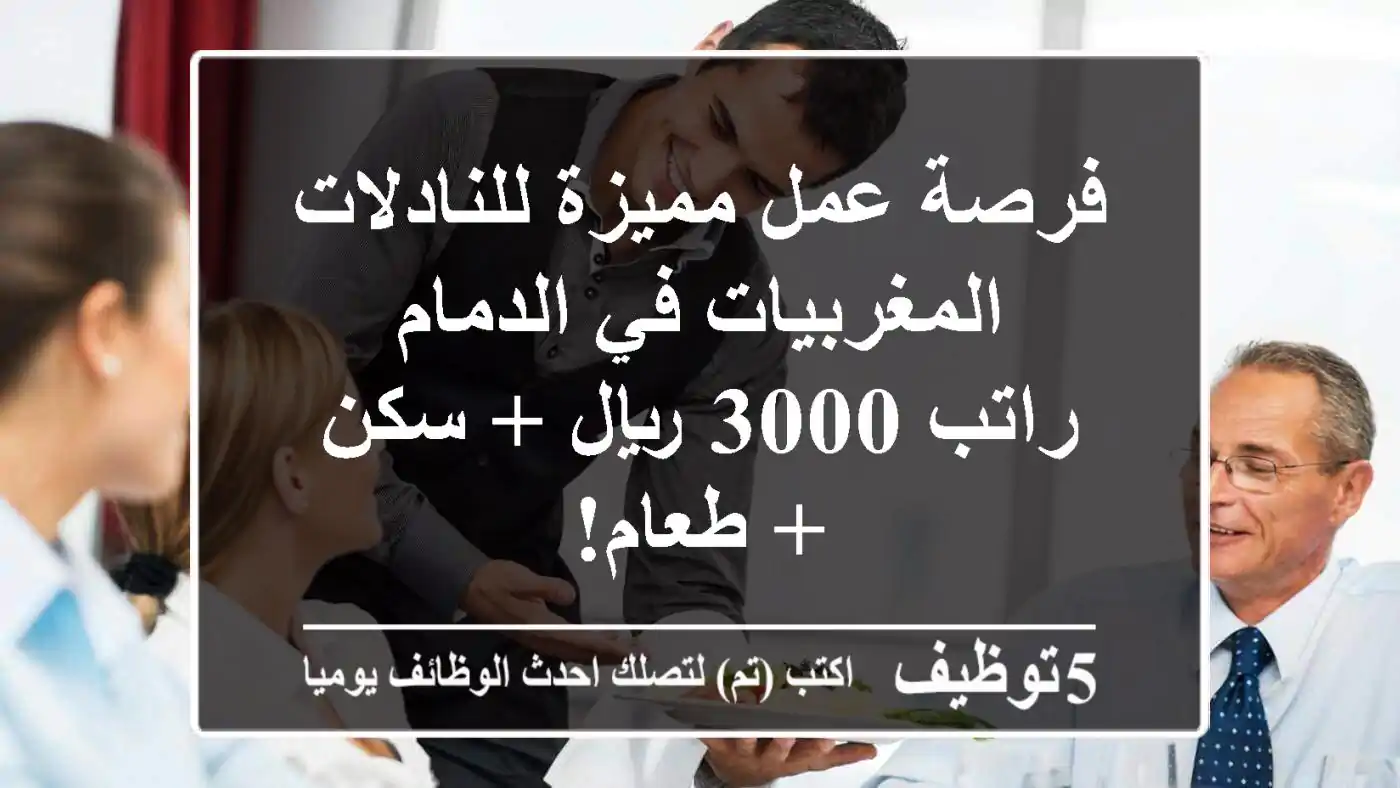 فرصة عمل مميزة للنادلات المغربيات في الدمام - راتب 3000 ريال + سكن + طعام!