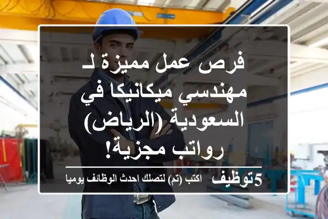 فرص عمل مميزة لـ مهندسي ميكانيكا في السعودية (الرياض) - رواتب مجزية!