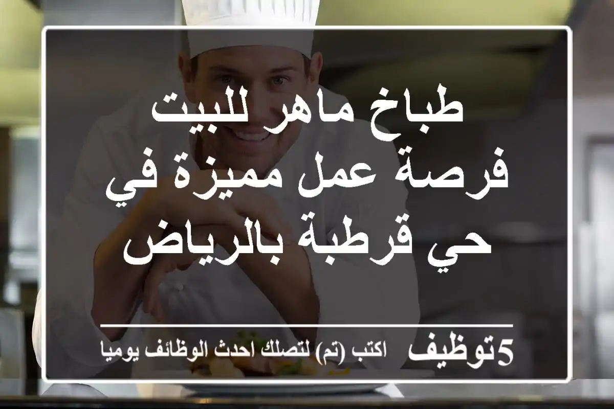 طباخ ماهر للبيت - فرصة عمل مميزة في حي قرطبة بالرياض