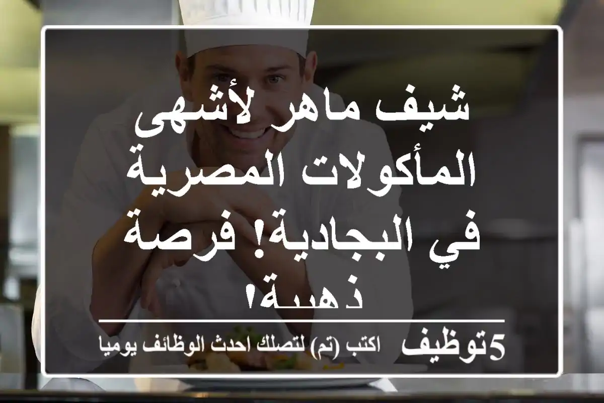 شيف ماهر لأشهى المأكولات المصرية في البجادية! فرصة ذهبية!