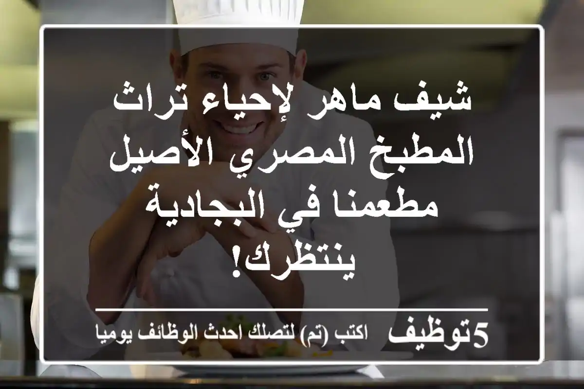 شيف ماهر لإحياء تراث المطبخ المصري الأصيل - مطعمنا في البجادية ينتظرك!