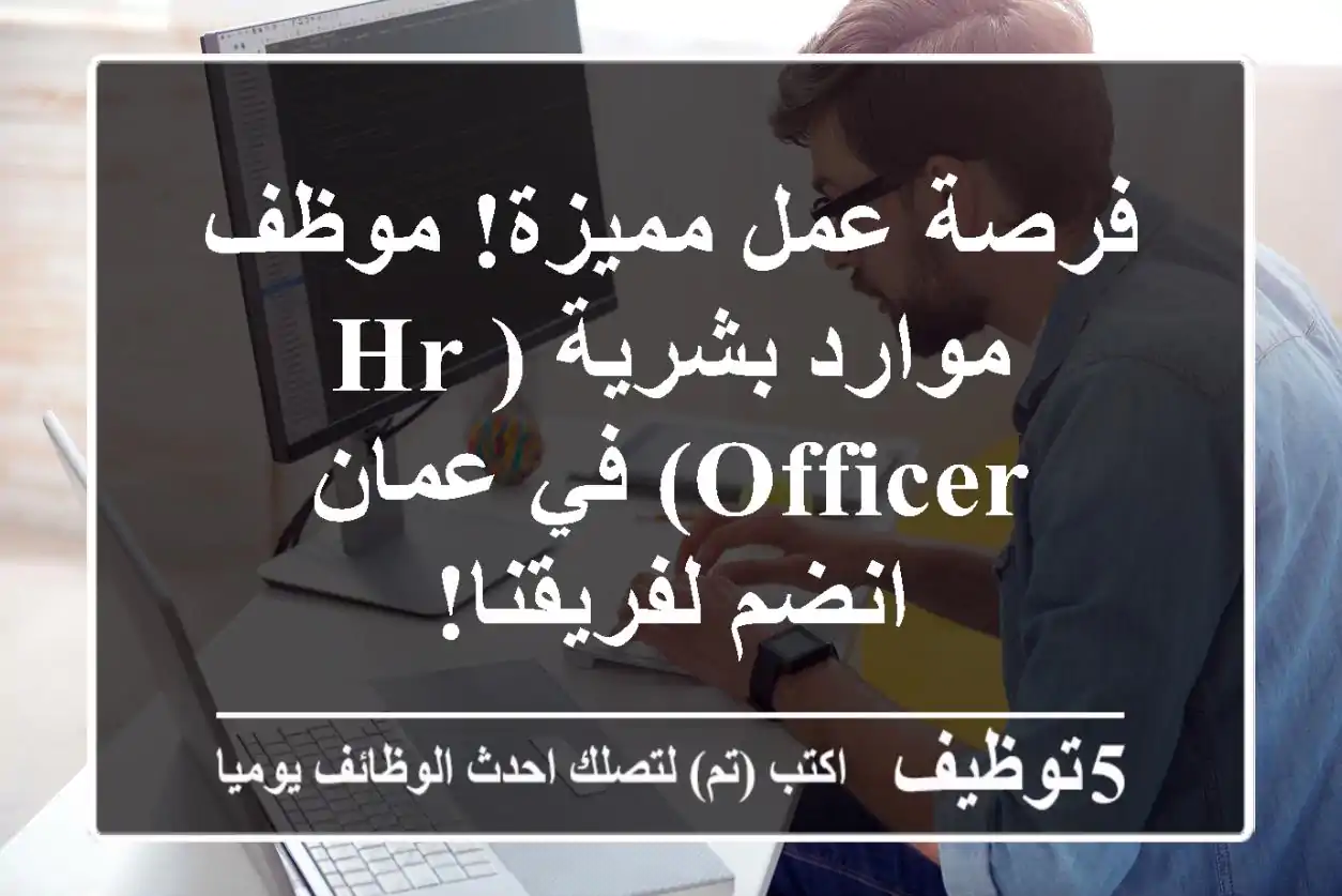 فرصة عمل مميزة! موظف موارد بشرية (HR Officer) في عمان - انضم لفريقنا!