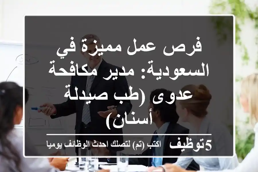 فرص عمل مميزة في السعودية: مدير مكافحة عدوى (طب/صيدلة/أسنان)