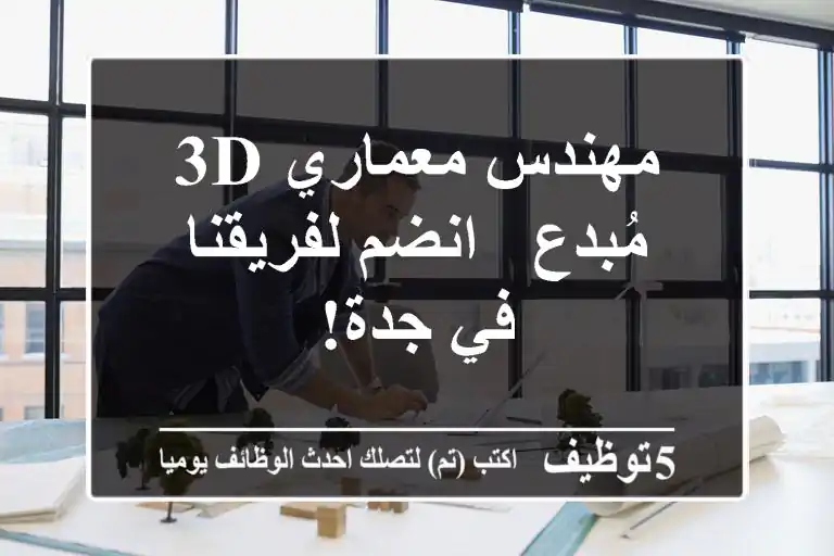 مهندس معماري 3D مُبدع - انضم لفريقنا في جدة!