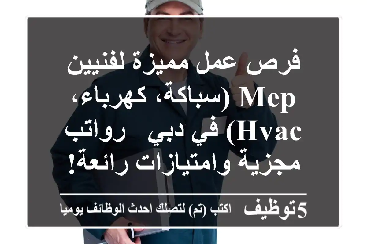 فرص عمل مميزة لفنيين MEP (سباكة، كهرباء، HVAC) في دبي - رواتب مجزية وامتيازات رائعة!