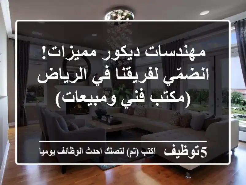 مهندسات ديكور مميزات! انضمّي لفريقنا في الرياض (مكتب فني ومبيعات)