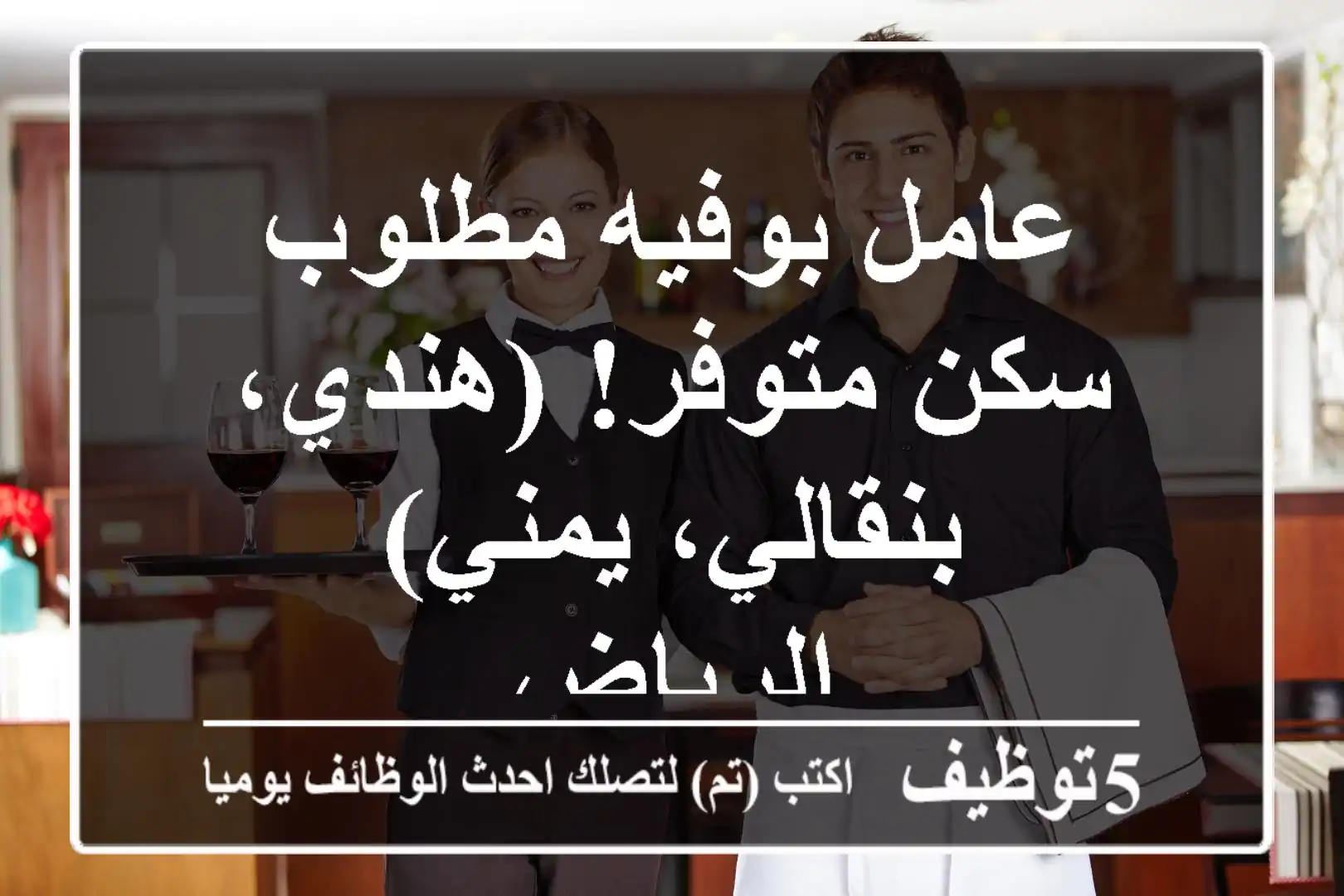 عامل بوفيه مطلوب - سكن متوفر! (هندي، بنقالي، يمني) - الرياض