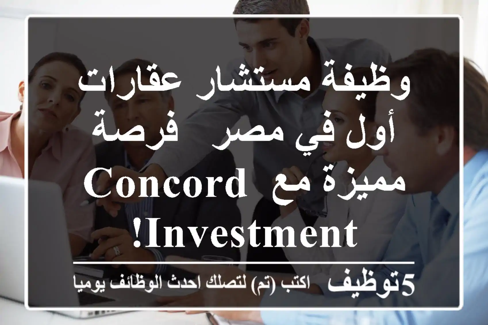 وظيفة مستشار عقارات أول في مصر - فرصة مميزة مع Concord Investment!