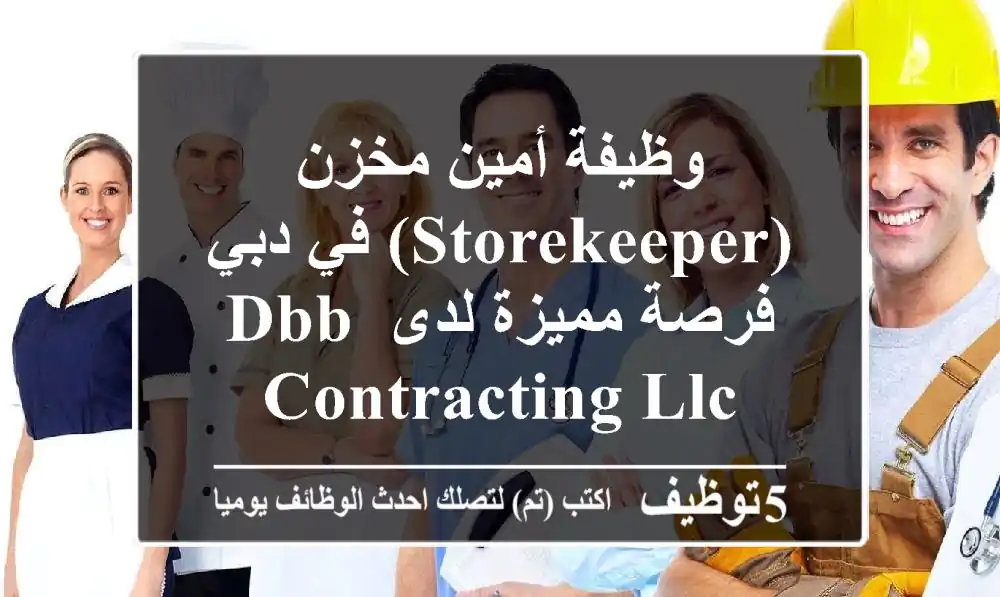 وظيفة أمين مخزن (Storekeeper) في دبي - فرصة مميزة لدى DBB Contracting LLC