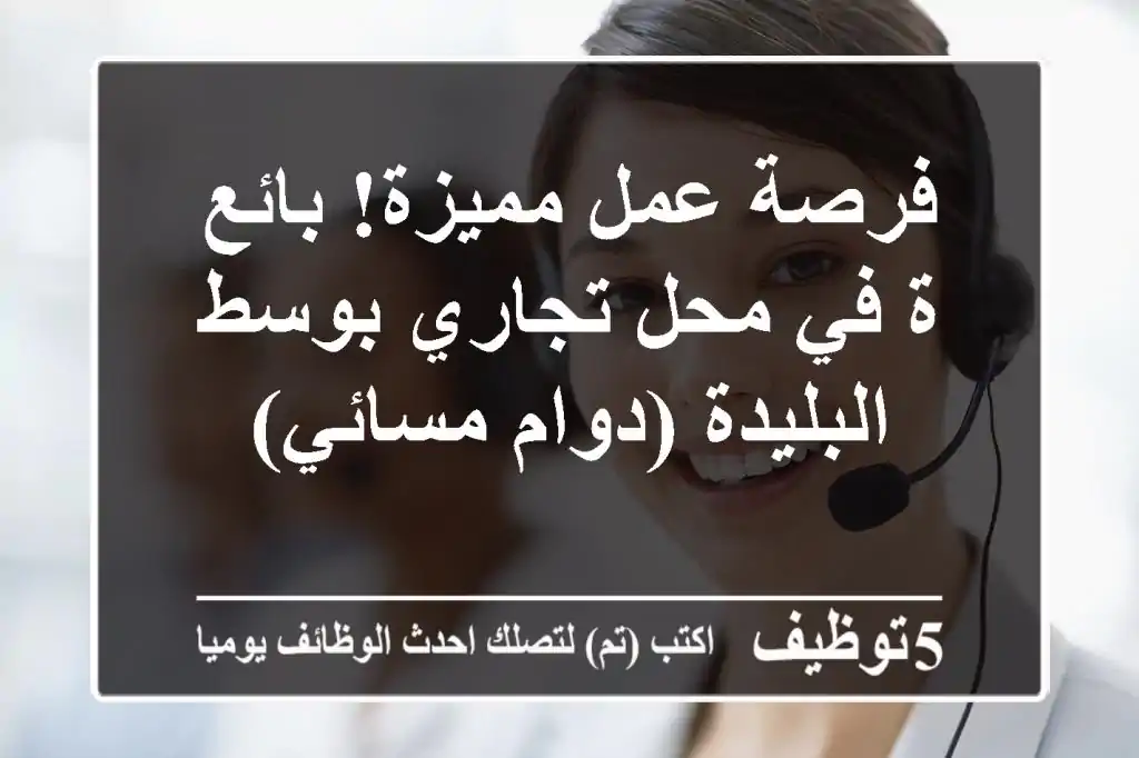 فرصة عمل مميزة! بائع/ة في محل تجاري بوسط البليدة (دوام مسائي)