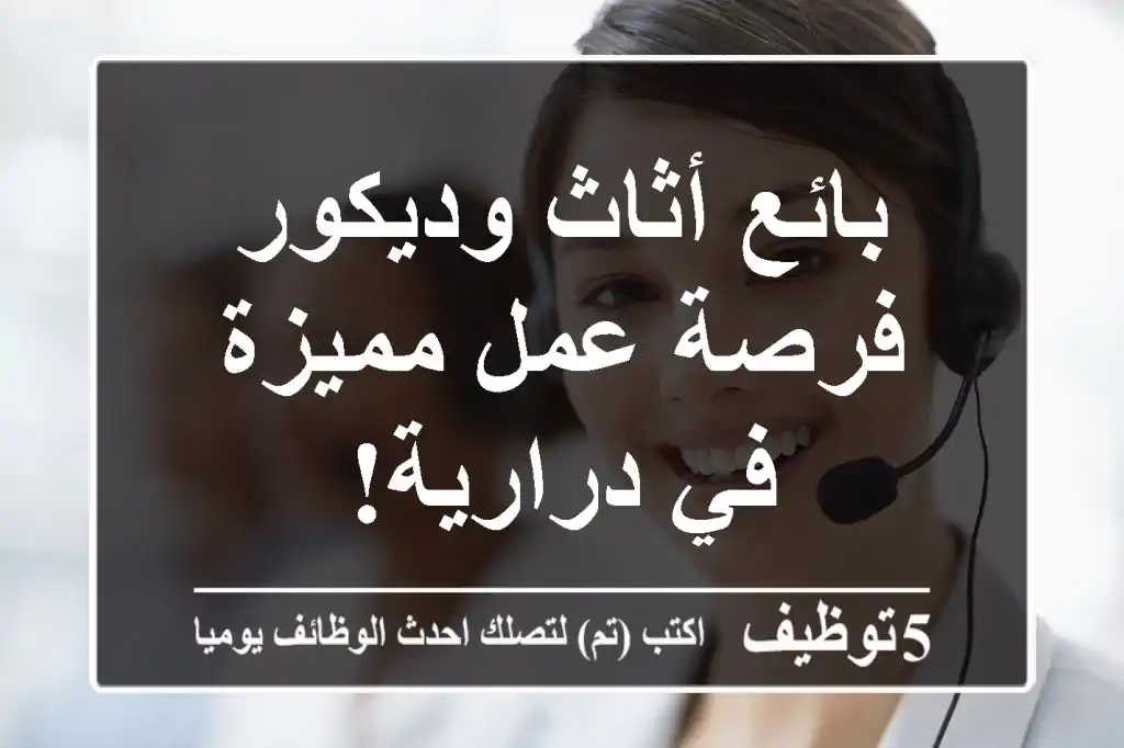 بائع أثاث وديكور - فرصة عمل مميزة في درارية!