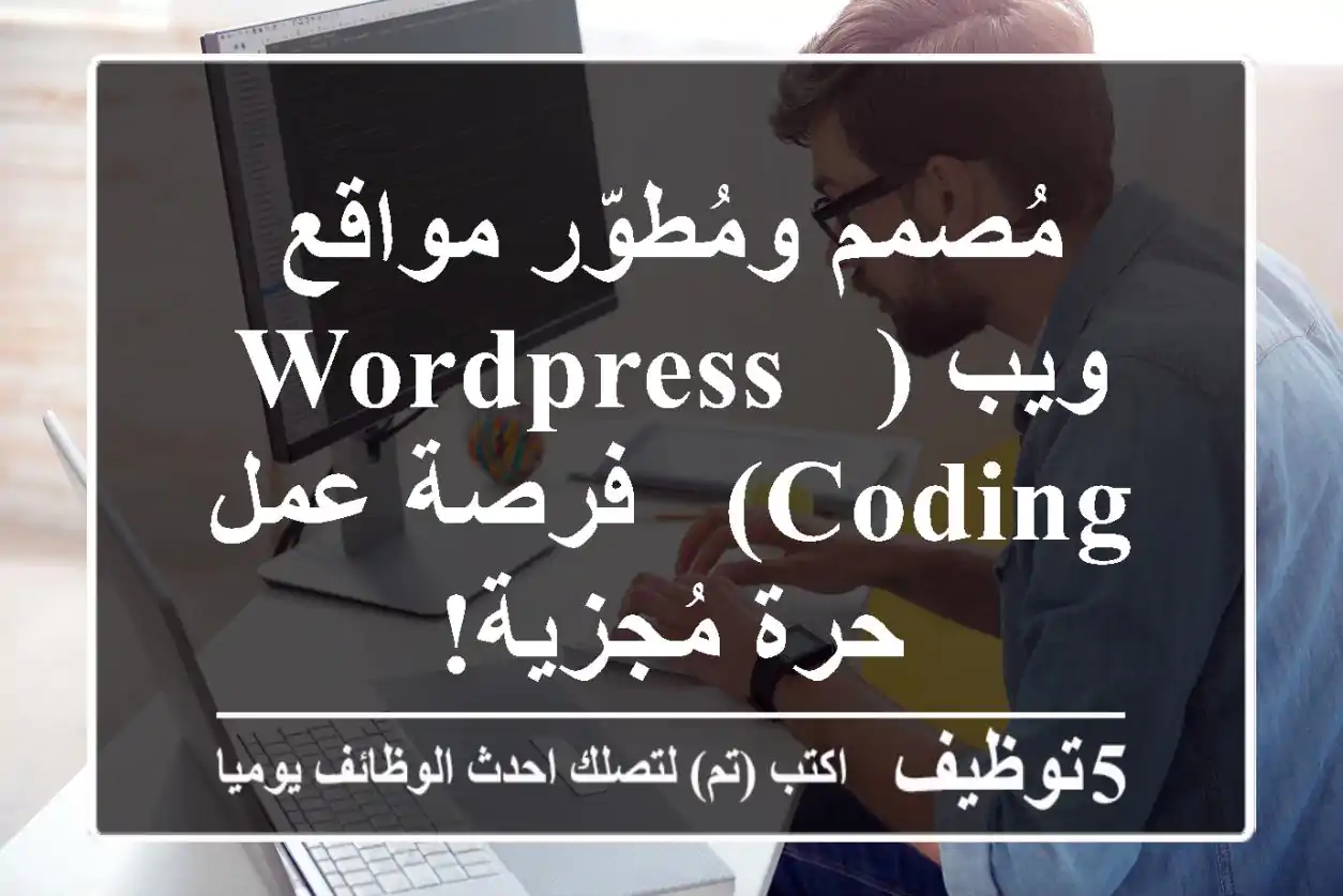 مُصمم ومُطوّر مواقع ويب (WordPress & Coding) - فرصة عمل حرة مُجزية!