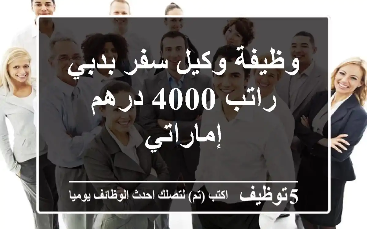 وظيفة وكيل سفر بدبي - راتب 4000 درهم إماراتي