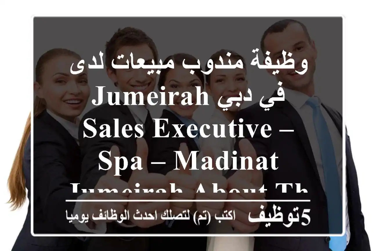 وظيفة مندوب مبيعات لدى jumeirah في دبي sales executive – spa – madinat jumeirah about the job ...