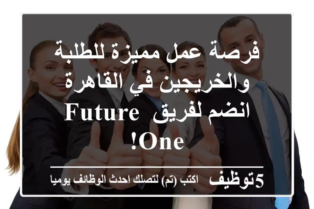 فرصة عمل مميزة للطلبة والخريجين في القاهرة - انضم لفريق Future One!