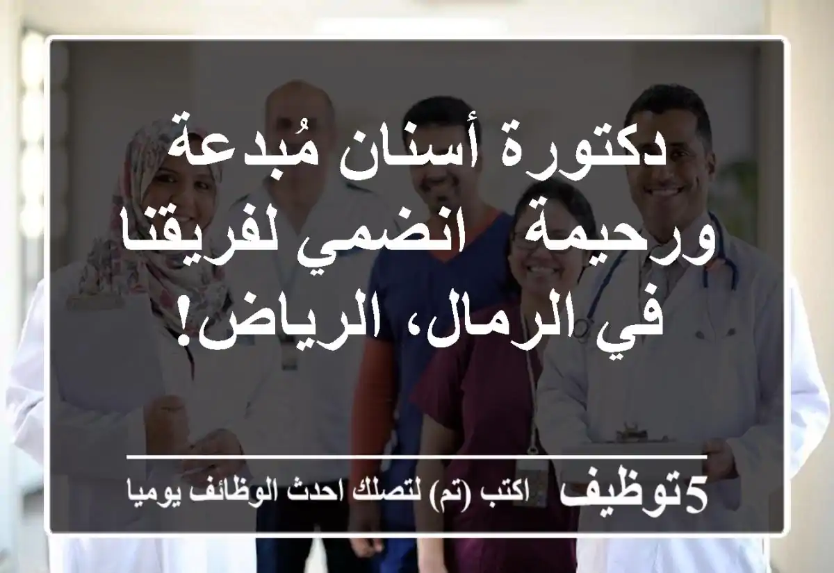 دكتورة أسنان مُبدعة ورحيمة - انضمي لفريقنا في الرمال، الرياض!