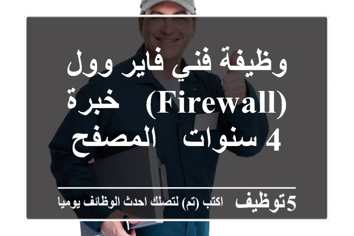 وظيفة فني فاير وول (Firewall) - خبرة 4 سنوات - المصفح