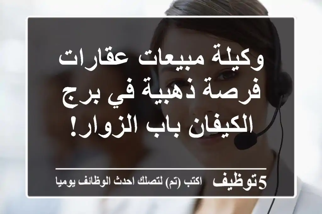 وكيلة مبيعات عقارات - فرصة ذهبية في برج الكيفان/باب الزوار!