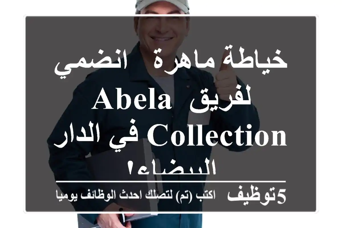 خياطة ماهرة - انضمي لفريق Abela Collection في الدار البيضاء!