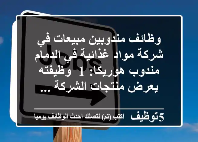 وظائف مندوبين مبيعات في شركة مواد غذائية في الدمام مندوب هوريكا: 1- وظيفته يعرض منتجات الشركة ...