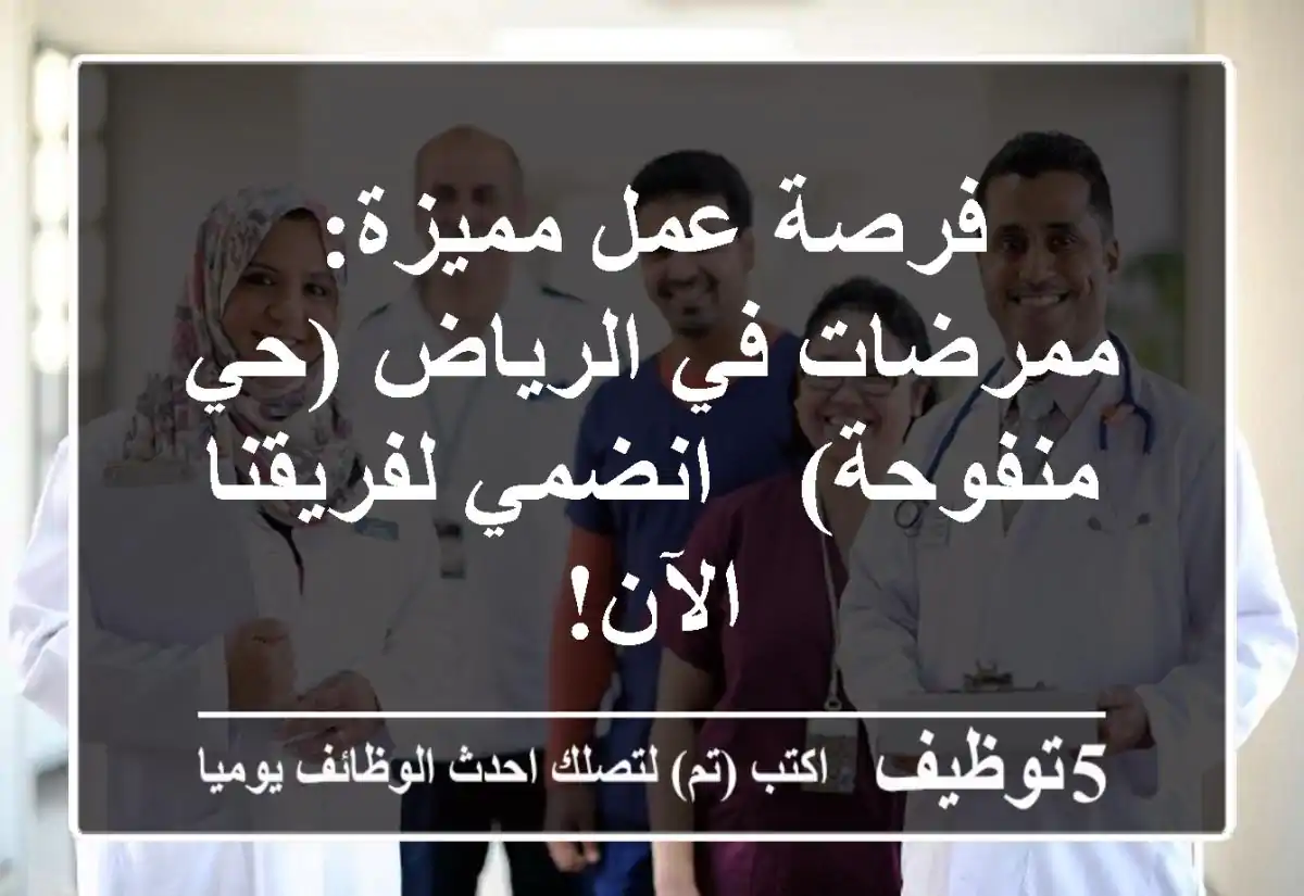 فرصة عمل مميزة: ممرضات في الرياض (حي منفوحة) - انضمي لفريقنا الآن!