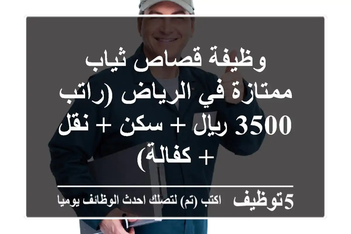 وظيفة قصاص ثياب ممتازة في الرياض (راتب 3500 ريال + سكن + نقل + كفالة)