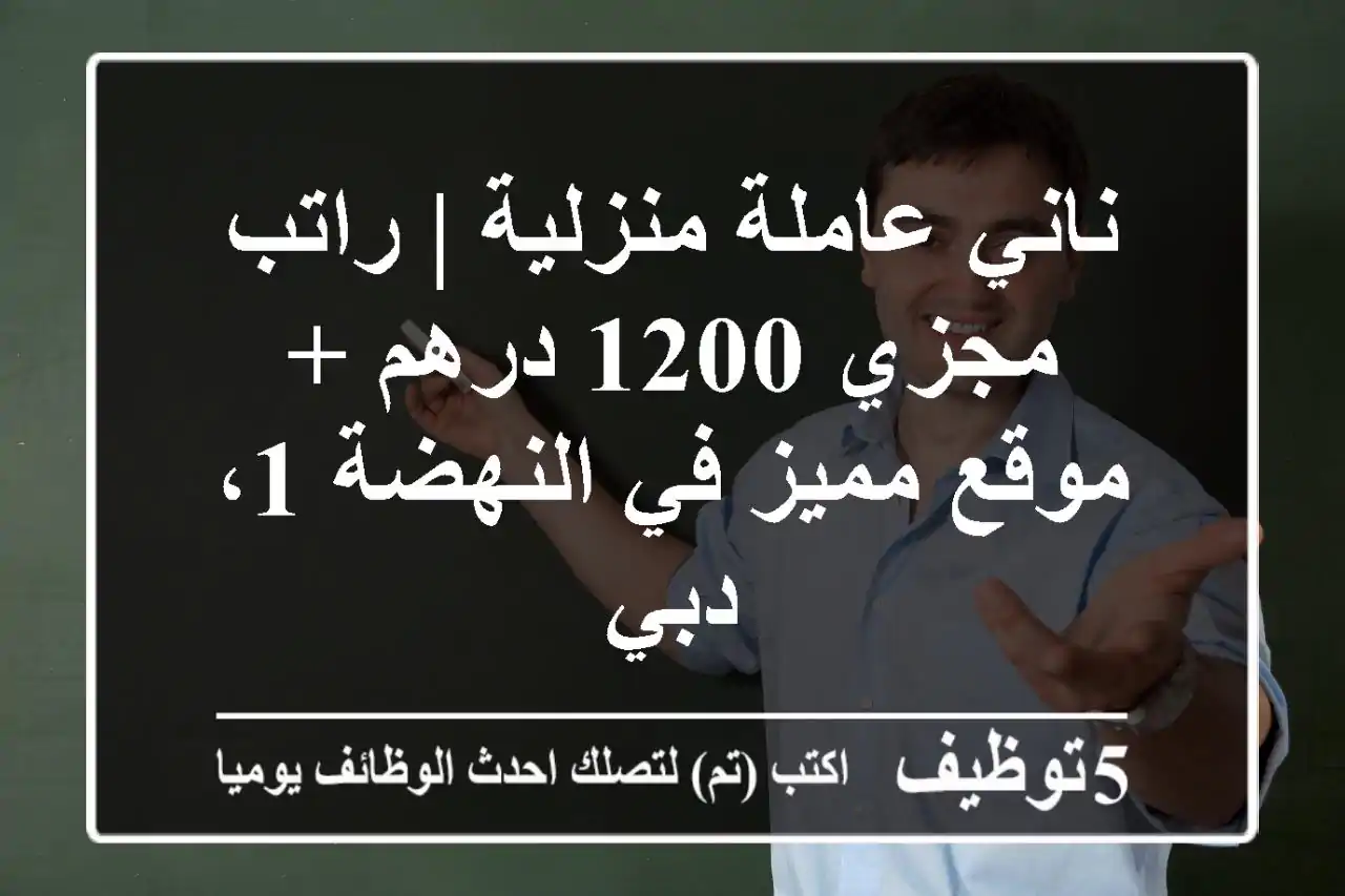 ناني/عاملة منزلية | راتب مجزي 1200 درهم + موقع مميز في النهضة 1، دبي