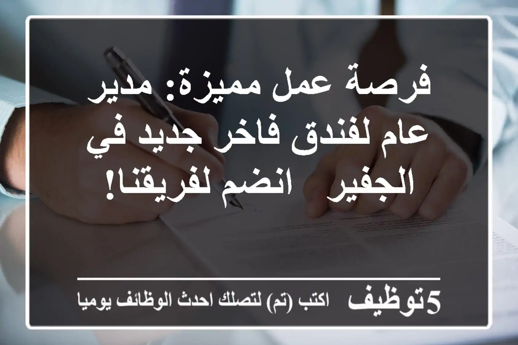 فرصة عمل مميزة: مدير عام لفندق فاخر جديد في الجفير - انضم لفريقنا!