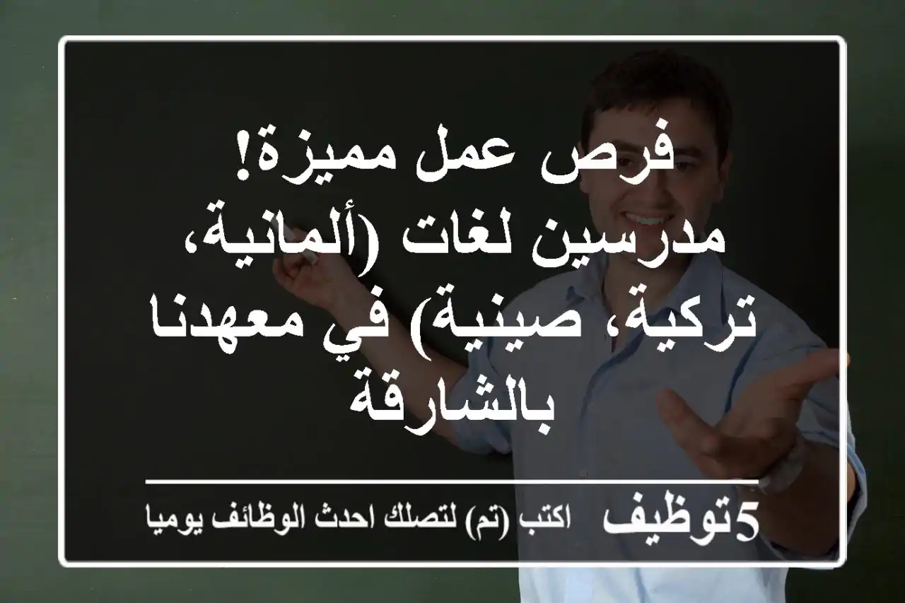 فرص عمل مميزة! مدرسين لغات (ألمانية، تركية، صينية) في معهدنا بالشارقة