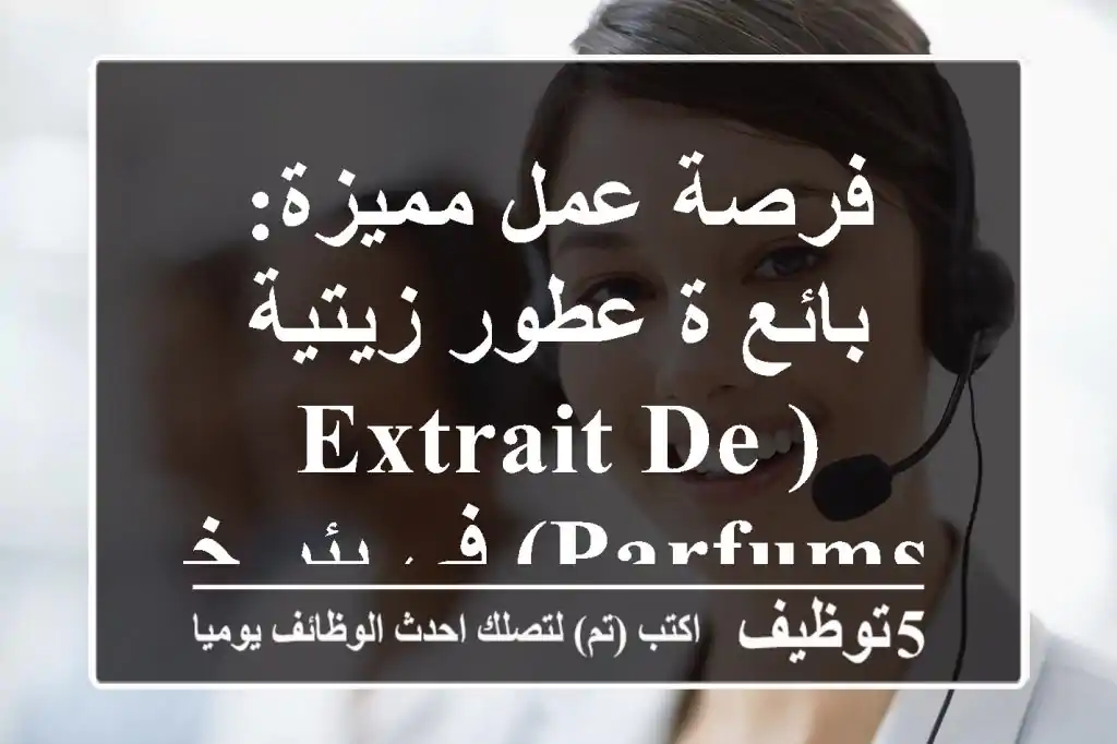 فرصة عمل مميزة: بائع/ة عطور زيتية (Extrait de Parfums) في بئر خادم