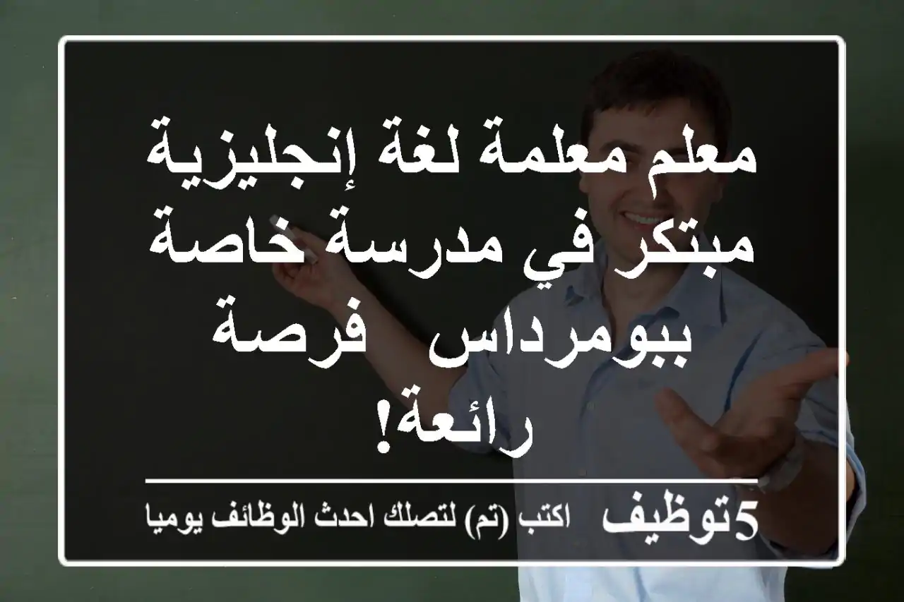 معلم/معلمة لغة إنجليزية مبتكر في مدرسة خاصة ببومرداس - فرصة رائعة!