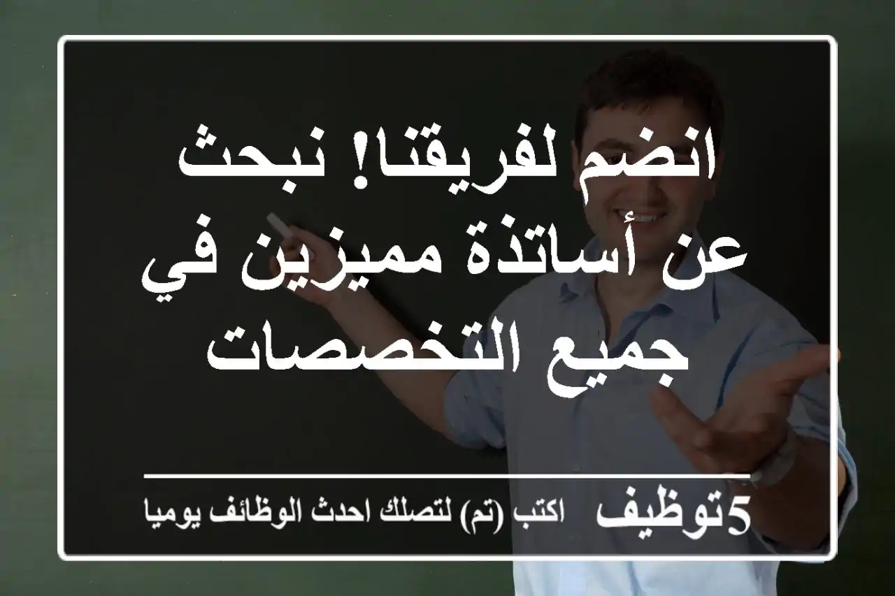 انضم لفريقنا! نبحث عن أساتذة مميزين في جميع التخصصات