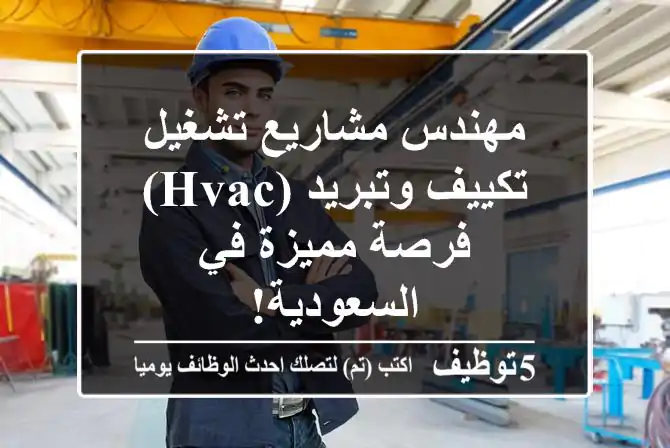 مهندس مشاريع تشغيل تكييف وتبريد (HVAC) - فرصة مميزة في السعودية!