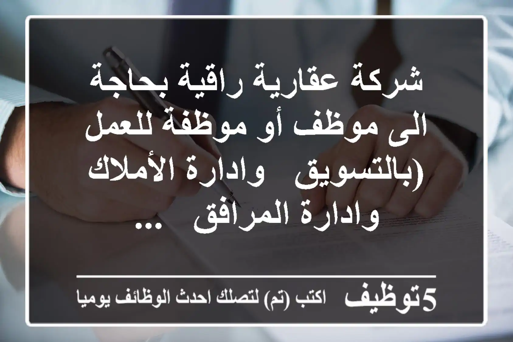 شركة عقارية راقية بحاجة الى موظف أو موظفة للعمل (بالتسويق - وادارة الأملاك - وادارة المرافق - ...