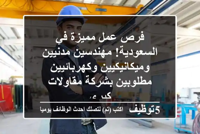 فرص عمل مميزة في السعودية! مهندسين مدنيين وميكانيكيين وكهربائيين مطلوبين بشركة مقاولات كبرى