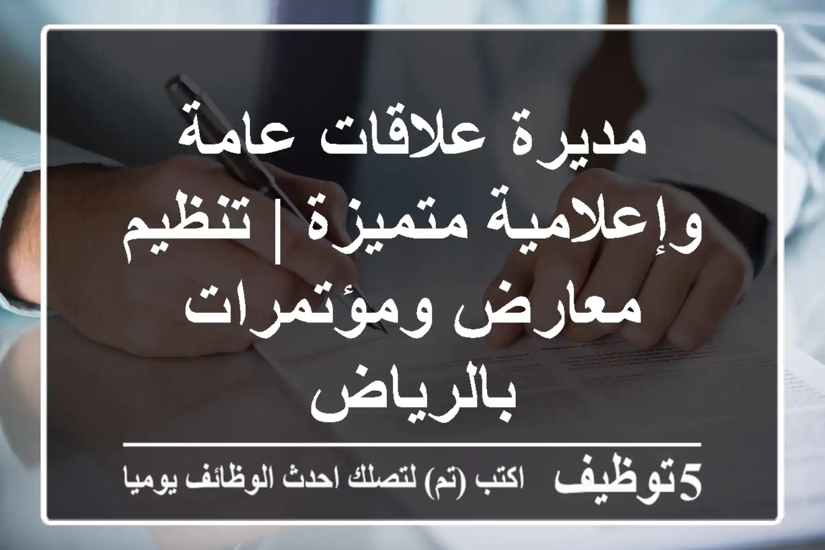 مديرة علاقات عامة وإعلامية متميزة | تنظيم معارض ومؤتمرات بالرياض