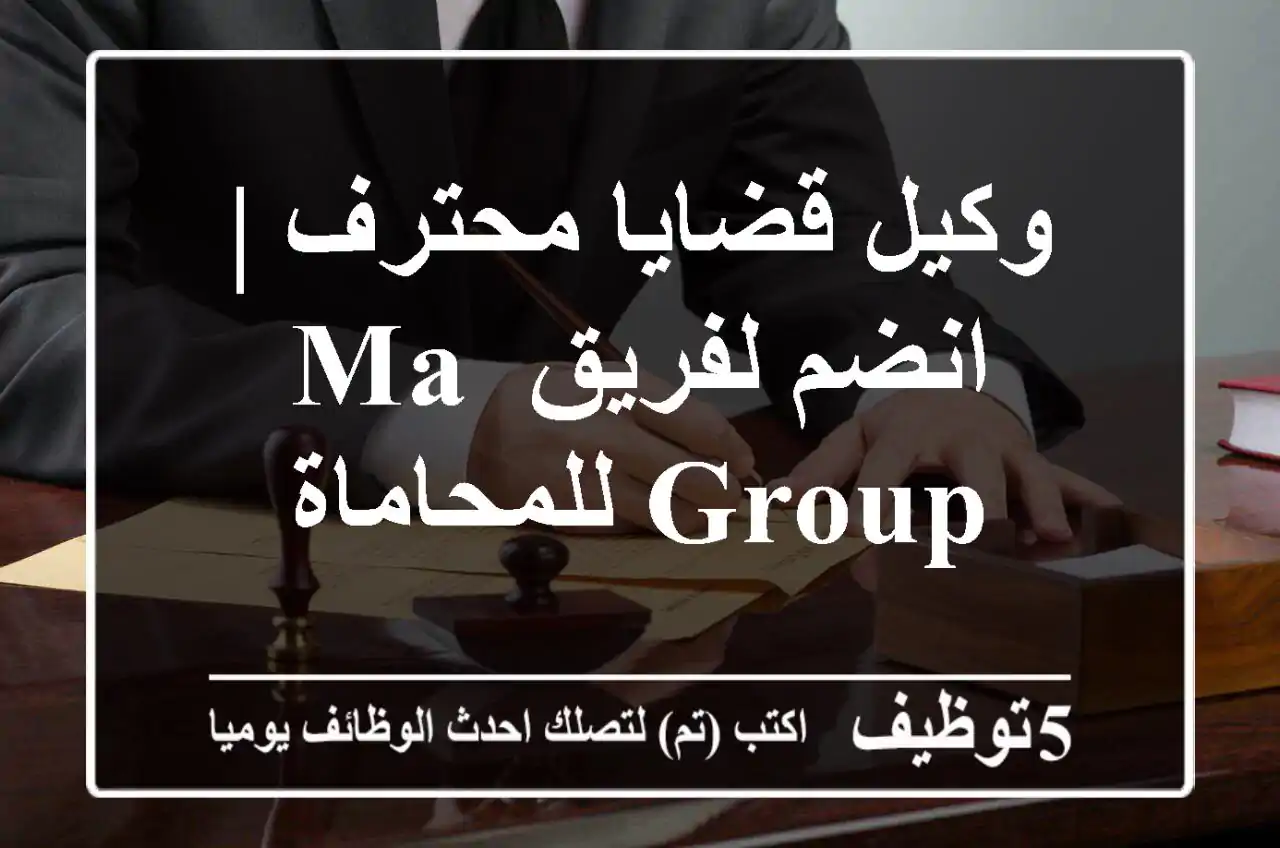 وكيل قضايا محترف | انضم لفريق MA Group للمحاماة