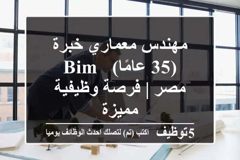 مهندس معماري خبرة (35 عامًا) - BIM - مصر | فرصة وظيفية مميزة