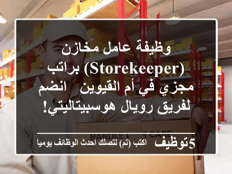 وظيفة عامل مخازن (Storekeeper) براتب مجزي في أم القيوين - انضم لفريق رويال هوسبيتاليتي!