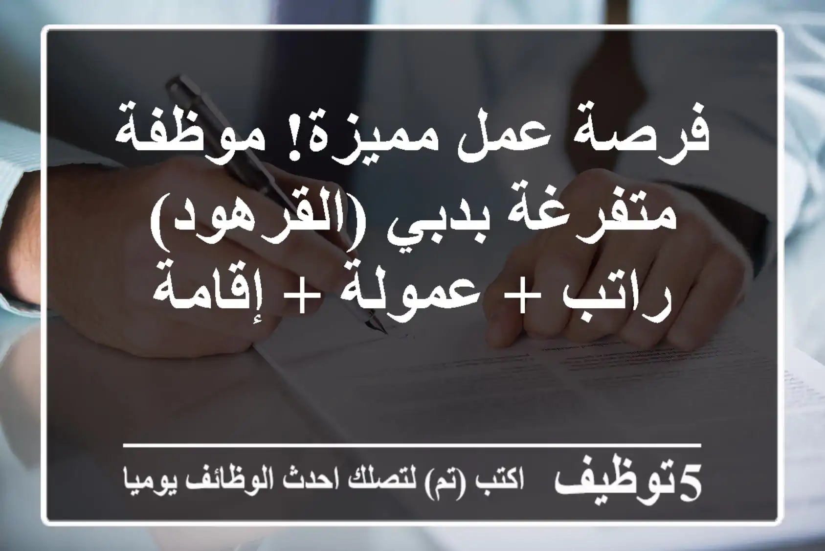 فرصة عمل مميزة! موظفة متفرغة بدبي (القرهود) - راتب + عمولة + إقامة