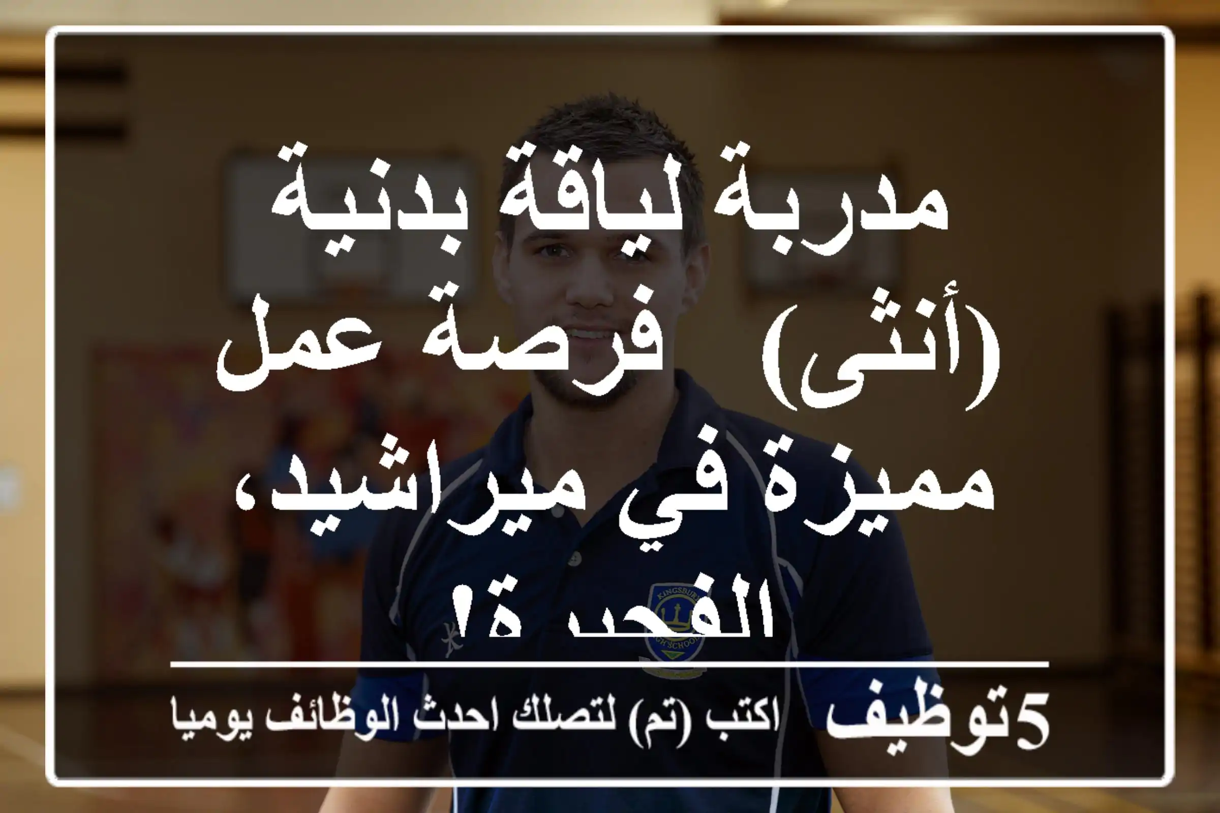 مدربة لياقة بدنية (أنثى) - فرصة عمل مميزة في ميراشيد، الفجيرة!