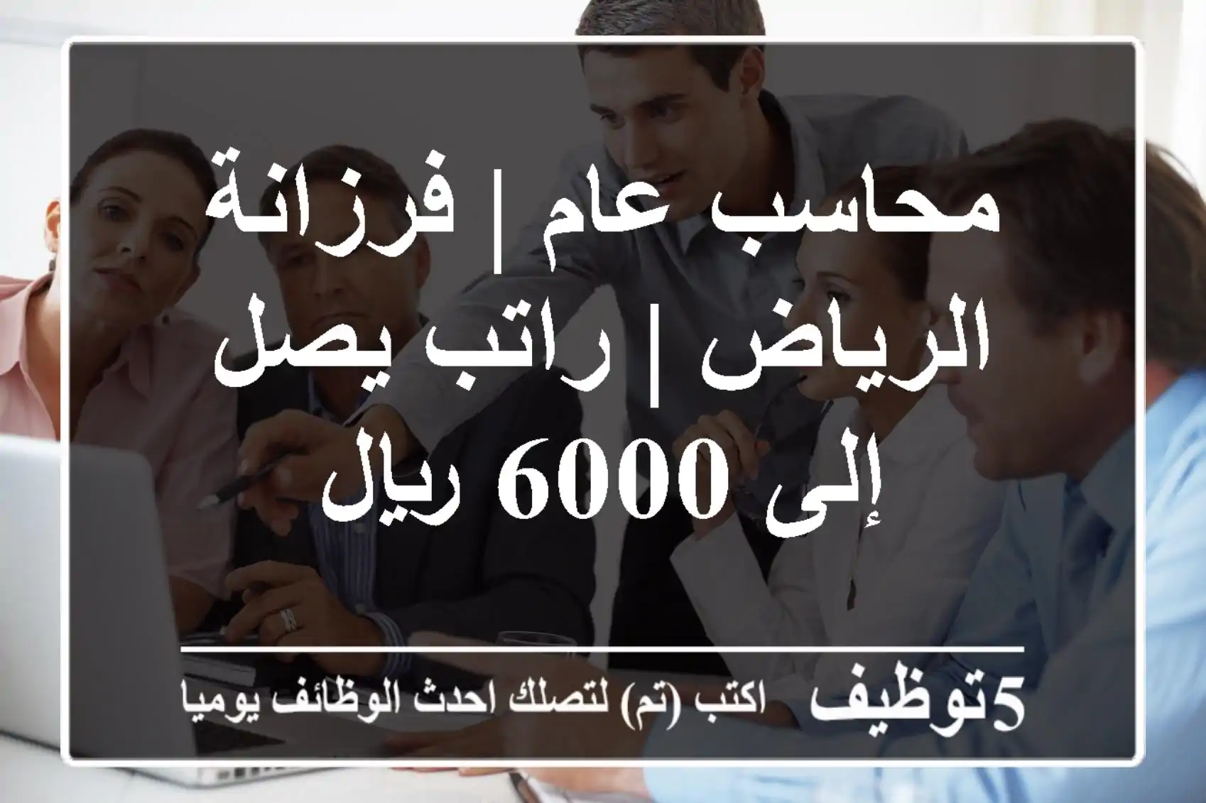 محاسب عام | فرزانة - الرياض | راتب يصل إلى 6000 ريال