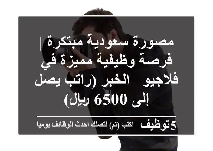 مصورة سعودية مبتكرة | فرصة وظيفية مميزة في فلاجيو - الخبر (راتب يصل إلى 6500 ريال)