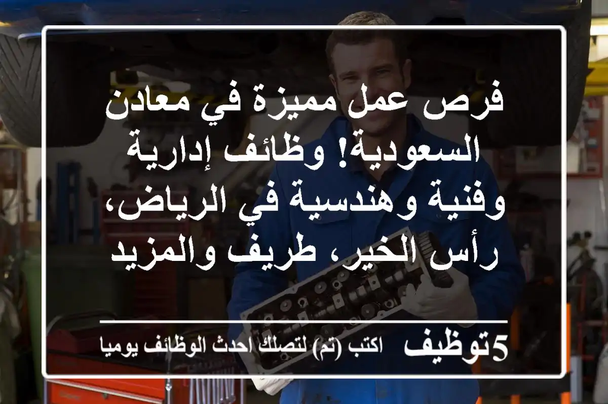 فرص عمل مميزة في معادن السعودية!  وظائف إدارية وفنية وهندسية في الرياض، رأس الخير، طريف والمزيد