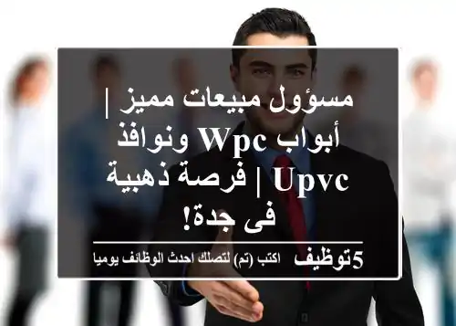 مسؤول مبيعات مميز | أبواب WPC ونوافذ UPVC | فرصة ذهبية في جدة!