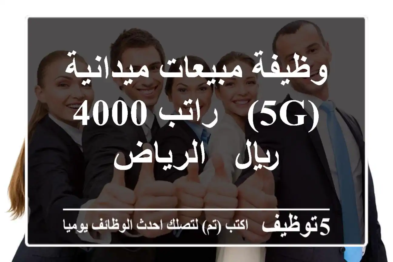 وظيفة مبيعات ميدانية (5G) - راتب 4000 ريال - الرياض