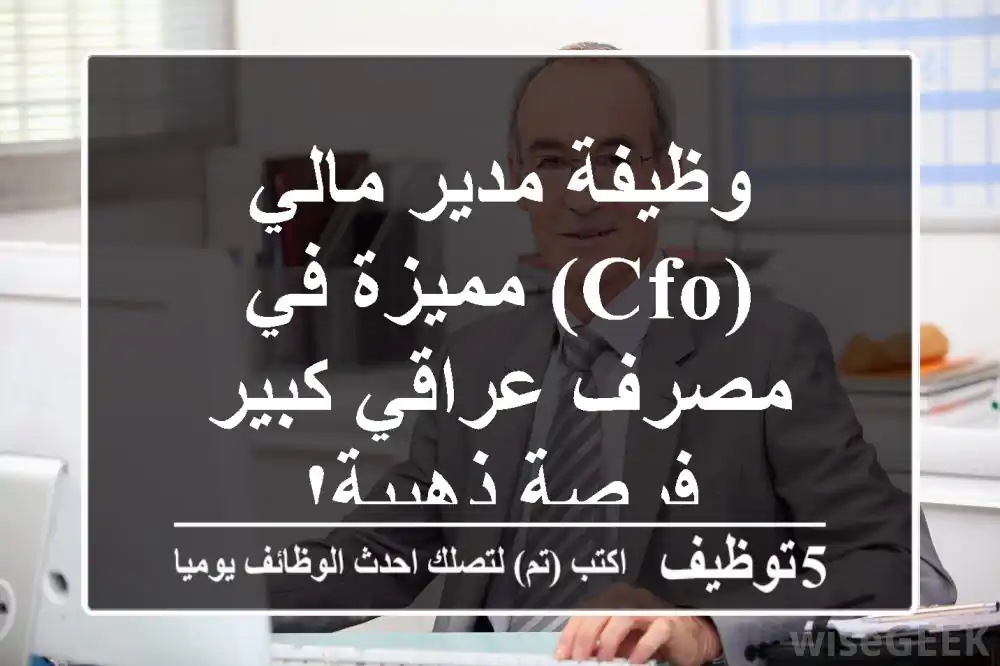 وظيفة مدير مالي (CFO) مميزة في مصرف عراقي كبير - فرصة ذهبية!